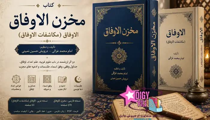 دانلود کتاب مخزن الاوفاق و مکاشفات الاوفاق | نسخه PDF فارسی و عربی