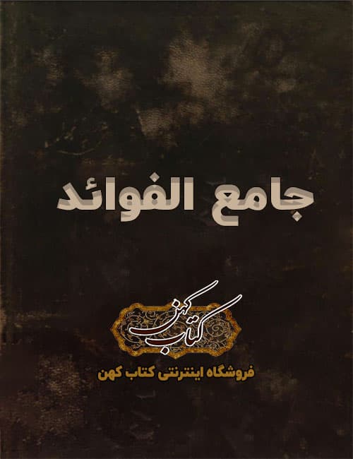 دانلود کتاب جامع الفوائد مسمی