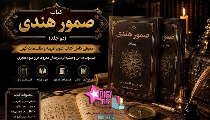 کتاب صمور هندی (دو جلد) | دانلود نسخه کامل PDF