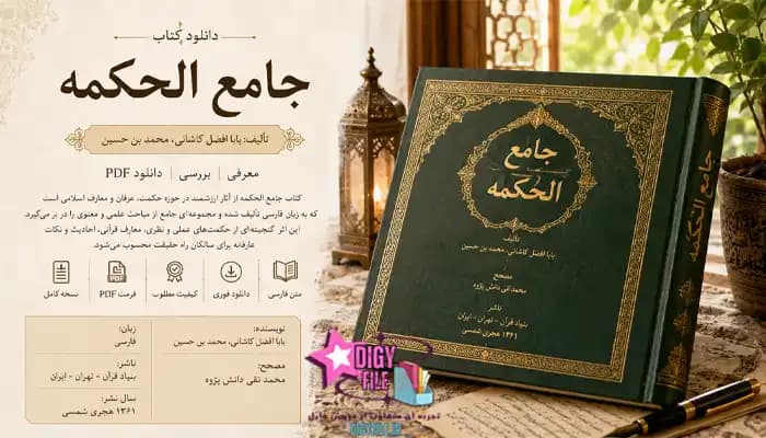 دانلود کتاب جامع الحکمة اثر بابا افضل کاشانی PDF