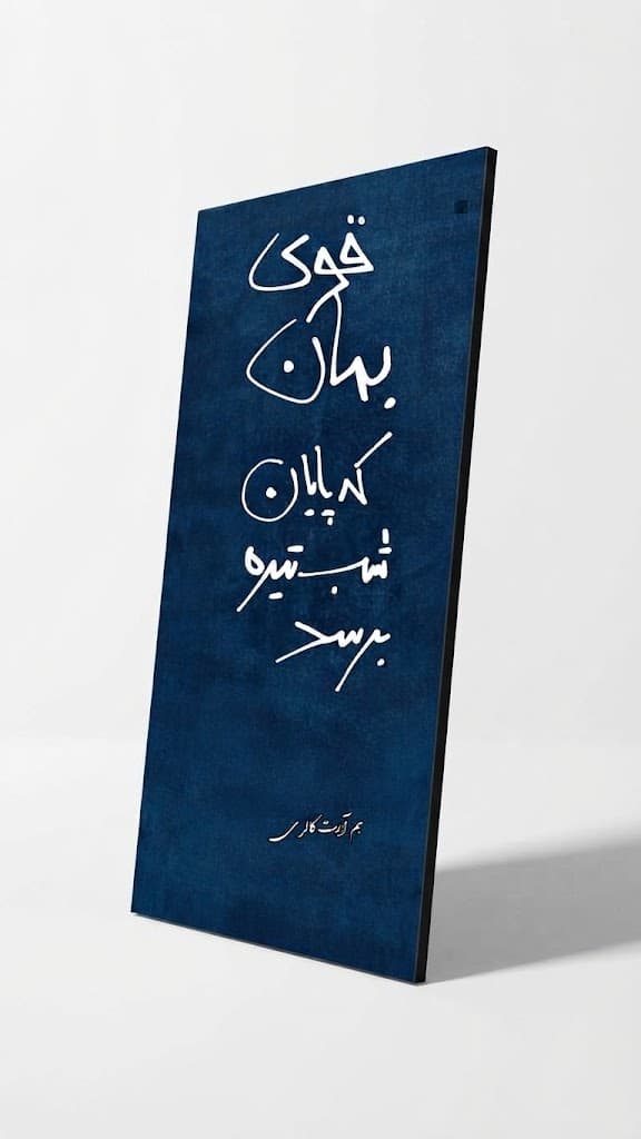 تابلو شاسی نوشته قوی بمان