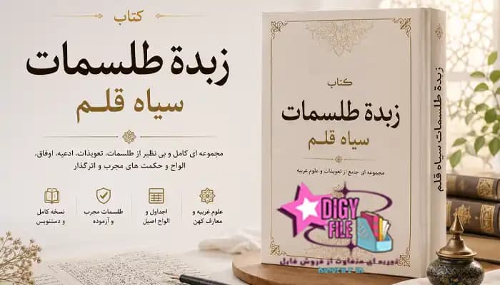 دانلود کتاب زبدة طلسمات سیاه قلم | گلشن سیاه قلم PDF