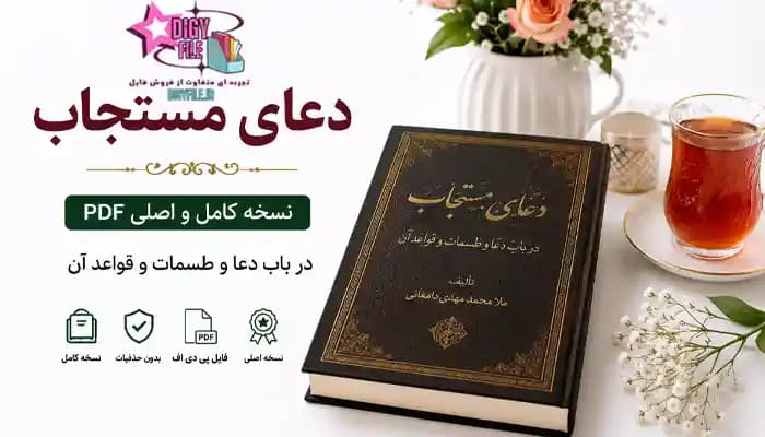 دانلود کتاب دعای مستجاب PDF نسخه کامل و اصلی