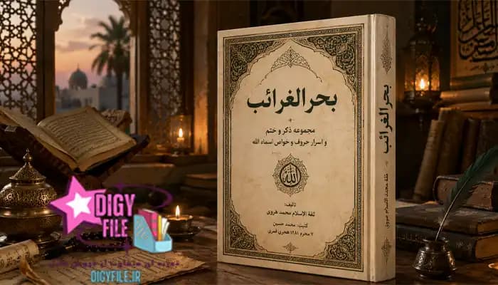 دانلود کتاب بحرالغرائب مجموعه ذکر و ختم و اسرار حروف