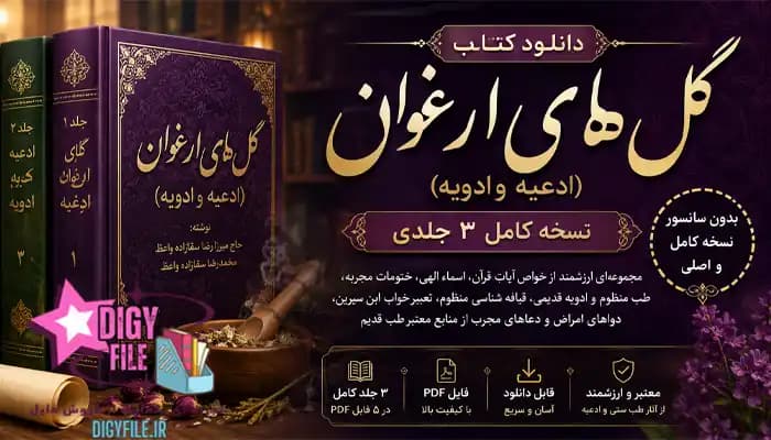 دانلود کتاب گلهای ارغوان (ادعیه و ادویه) PDF نسخه کامل ۳ جلدی
