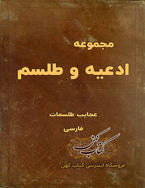 دانلود کتاب مجموعه ادعیه و طلسم