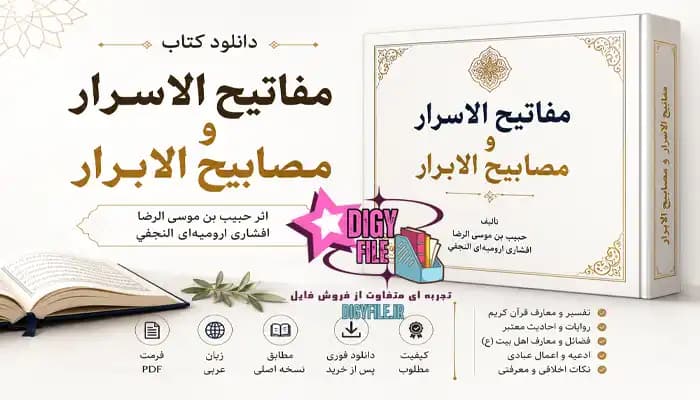 دانلود کتاب مفاتیح الاسرار و مصابیح الابرار