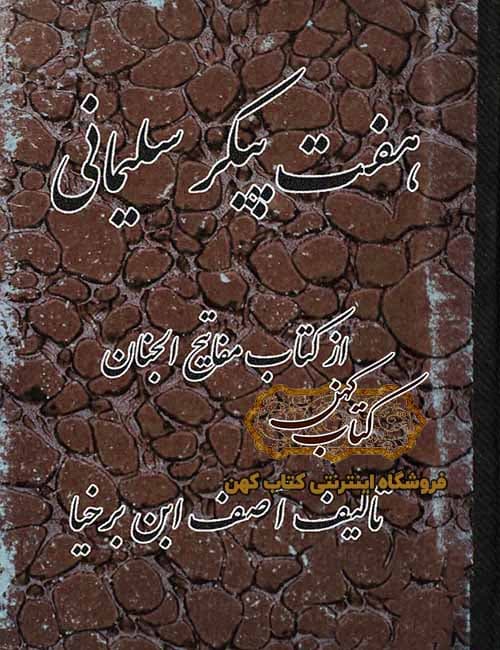 دانلود کتاب هفت پیکر سلیمانی مفاتیح الجنان