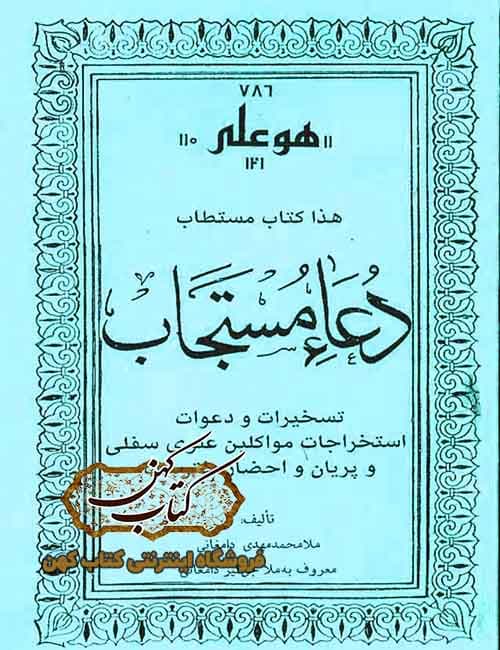 دانلود کتاب دعا مستجاب