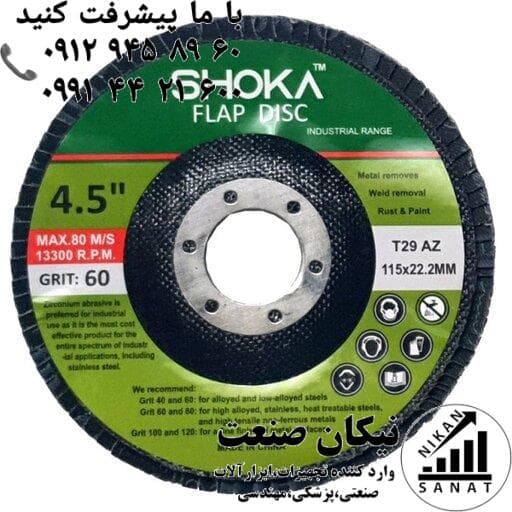 فلاپ مینی شوکا 115 میلی متری دیسکی