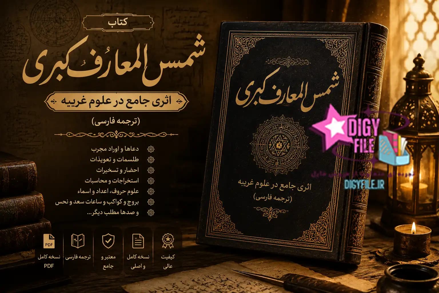 دانلود کتاب شمس المعارف کبری PDF (ترجمه فارسی) نسخه کامل