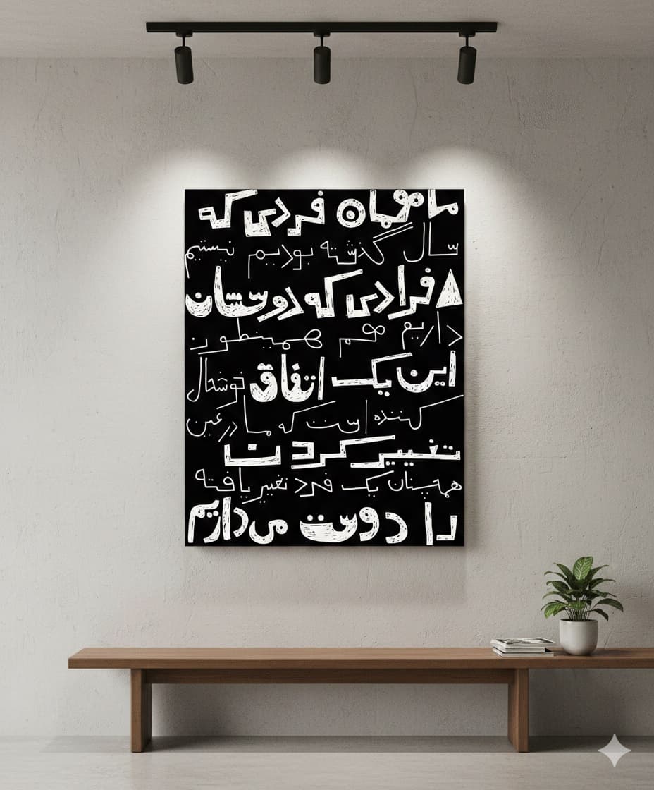 تابلو نوشته دوستی واقعی