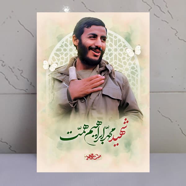 تابلو مجاهد شهید حاج محمد ابراهیم همت