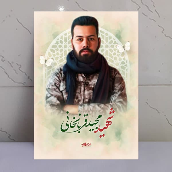 تابلو مجاهد شهید مجید قربانخانی