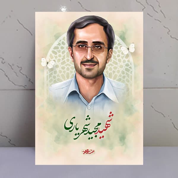 تابلو مجاهد شهید مجید شهریاری