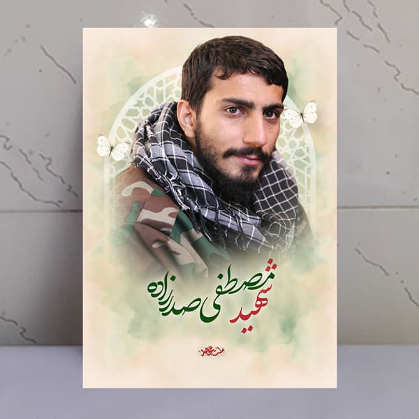 تابلو مجاهد شهید مصطفی صدرزاده