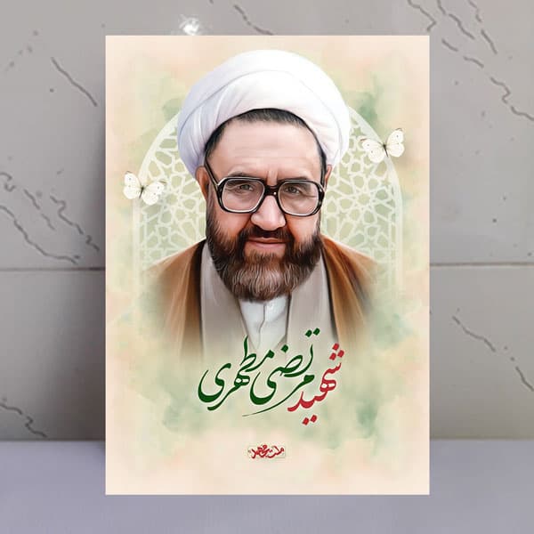 تابلو مجاهد شهید مرتضی مطهری