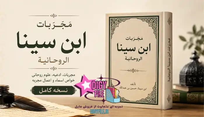 دانلود کتاب مجربات ابن سینا الروحانیة PDF نسخه کامل و اصلی