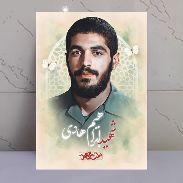 تابلو مجاهد شهید ابراهیم هادی
