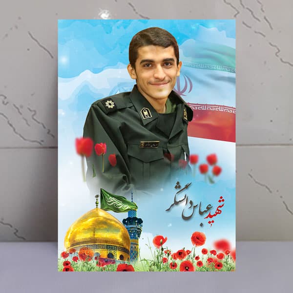 تابلو مدافع حرم شهید عباس دانشگر