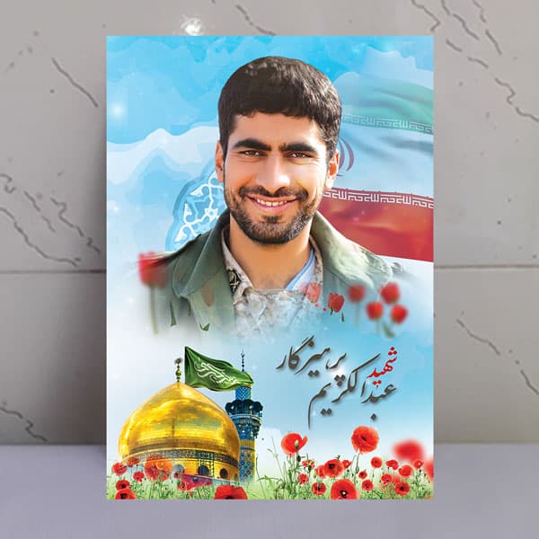 تابلو مدافع حرم شهید عبدالکریم پرهیزگار