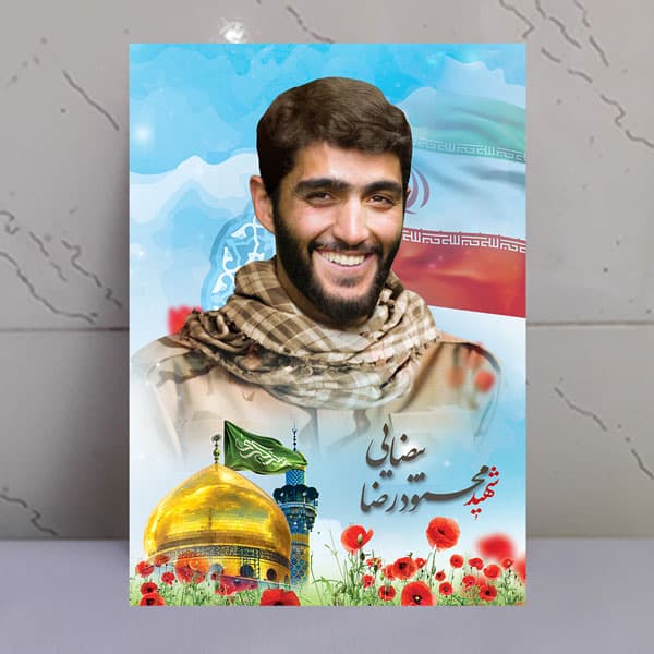 تابلو مدافع حرم شهید محمودرضا بیضایی