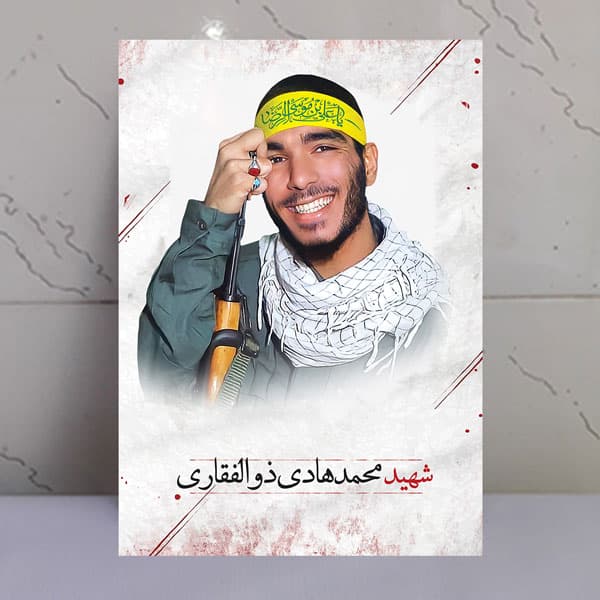 تابلو شهید مدافع حرم محمدهادی ذوالفقاری