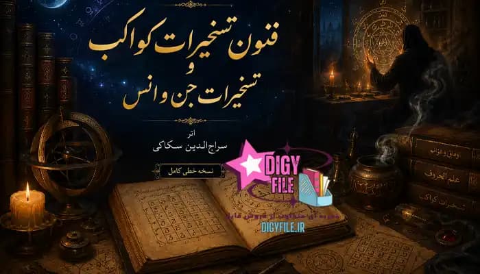 دانلود PDF کتاب فنون تسخیرات کواکب و تسخیرات جن و انس اثر سراج‌الدین سکاکی