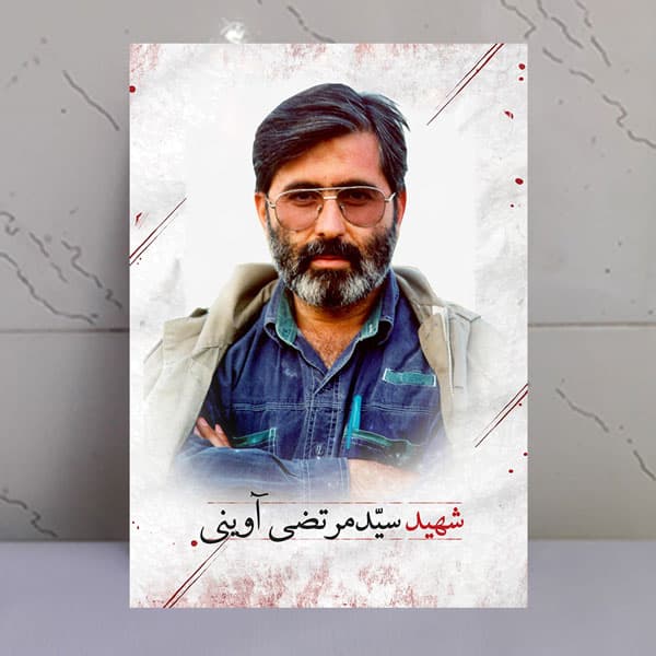 تابلو سید مرتضی آوینی سید شهیدان اهل قلم
