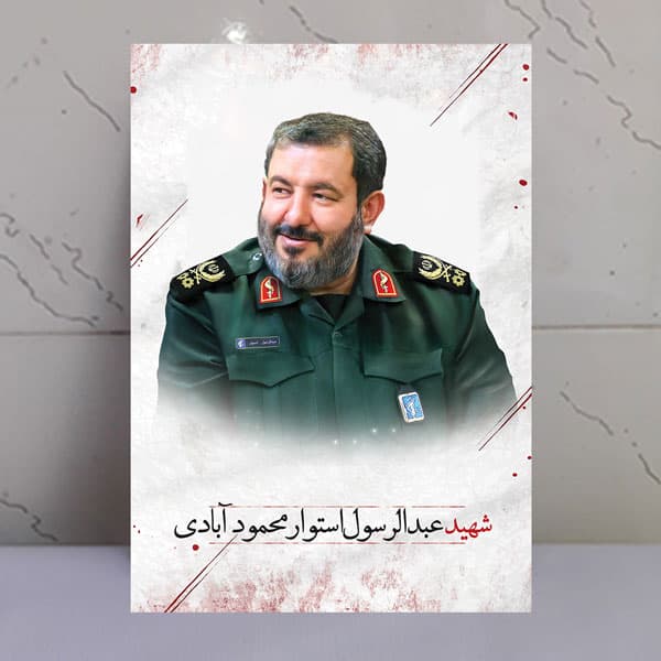 تابلو سردار شهید عبدالرسول استوار