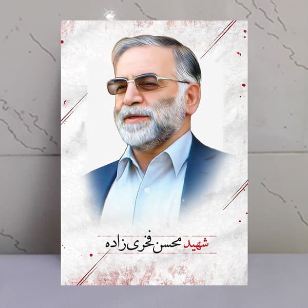 تابلو دانشمند شهید محسن فخری زاده