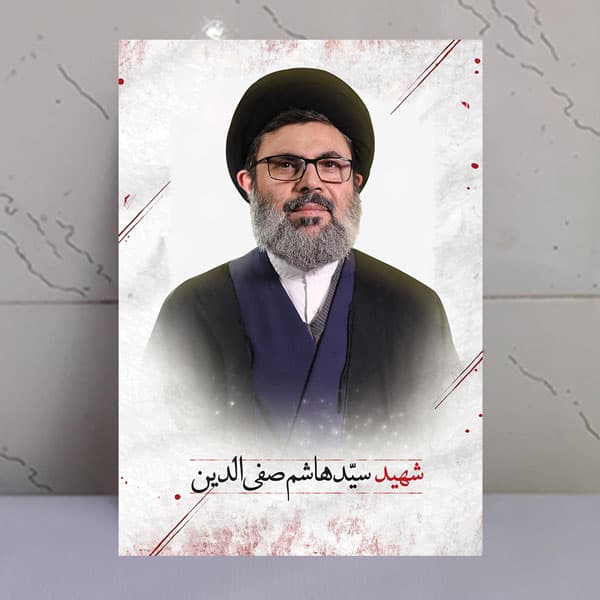 تابلو شهید سید هاشم صفی الدین