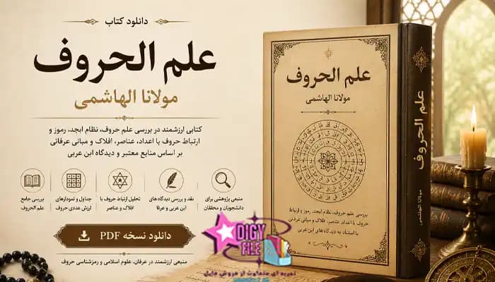 دانلود PDF کتاب علم الحروف مولانا الهاشمی | نسخه کامل