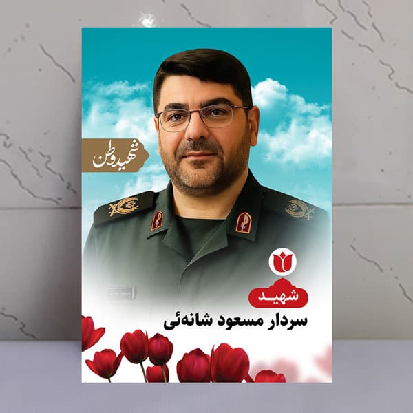 تابلو شهید سردار مسعود شانهئی- شهید وطن