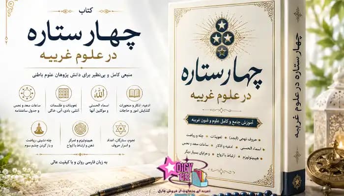 دانلود PDF کتاب چهار ستاره در علوم غریبه | نسخه کامل و اصلی