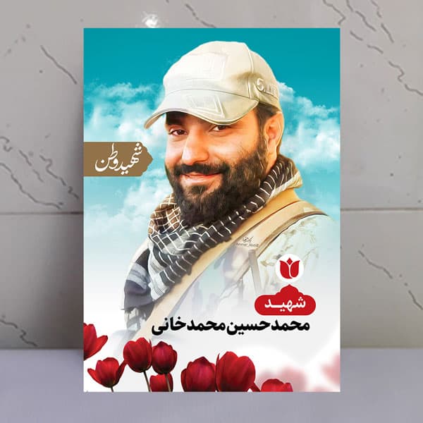 تابلو شهید محمدحسین محمدخانی – شهید وطن