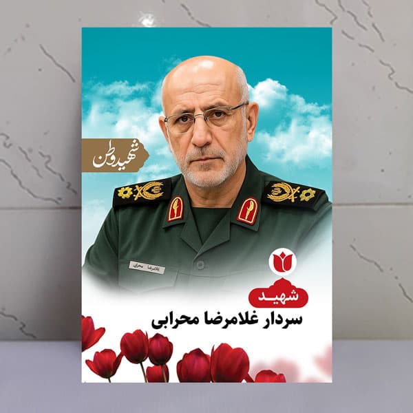 تابلو شهید غلامرضا محرابی – شهید وطن