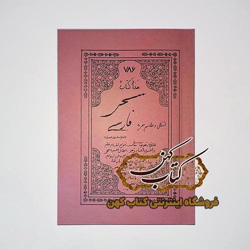 کتاب سحر فارسی