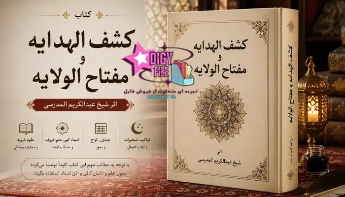 دانلود کتاب کشف الهدایه و مفتاح الولایه | اثر شیخ عبدالکریم المدرسی | نسخه PDF