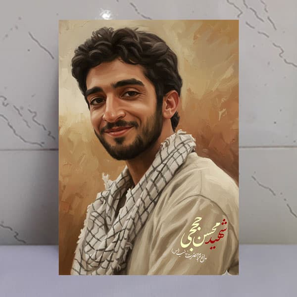 تابلو نقاشی دیجیتال شهید محسن حججی
