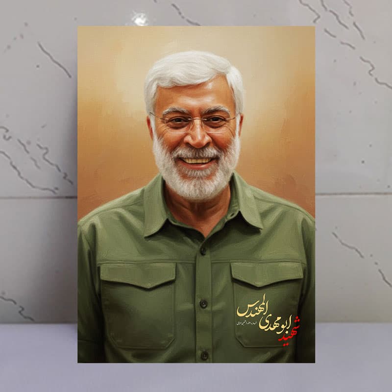 تابلو نقاشی دیجیتال شهید ابومهدی المهندس