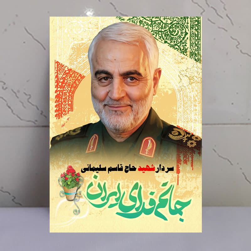 تابلو سردار شهید حاج قاسم سلیمانی طرح جانم فدای ایران
