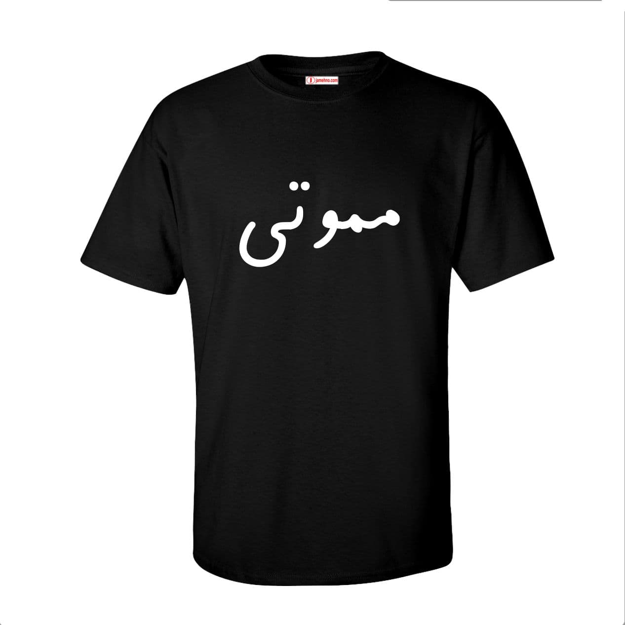 تیشرت طرح مموتی — تصویر ۴