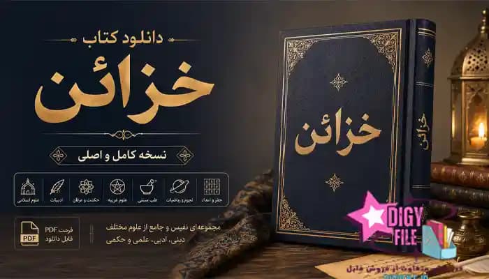 دانلود کتاب خزائن اثر ملا احمد نراقی PDF نسخه کامل و اصلی