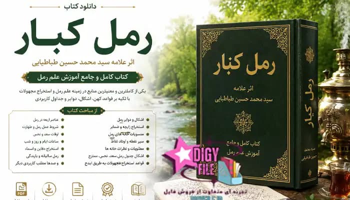 دانلود کتاب رمل کبار اثر علامه سید محمد حسین طباطبایی PDF