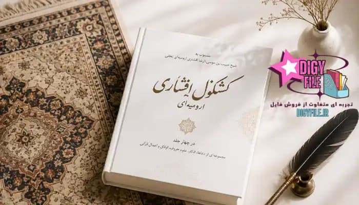 دانلود کتاب کشکول افشاری ارومیهای (۴ جلد) | نسخه کامل و اصلی