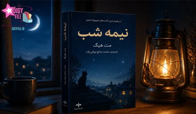 دانلود PDF کتاب کتابخانه نیمه شب | پرفروش‌ترین رمان مت هیگ