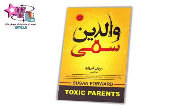 دانلود PDF کتاب والدین سمی | اثر سوزان فوروارد