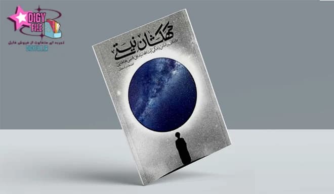 دانلود PDF کتاب کهکشان نیستی