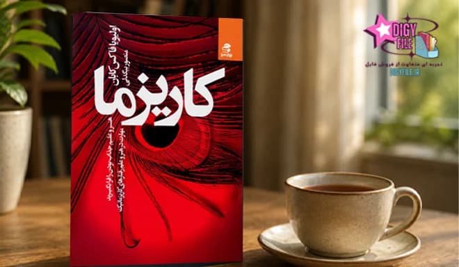 دانلود PDF کتاب کاریزما | هنر و علم جذاب بودن را فرا بگیرید